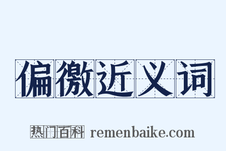 偏徼近义词是什么意思的图片